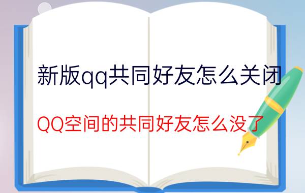 新版qq共同好友怎么关闭 QQ空间的共同好友怎么没了？